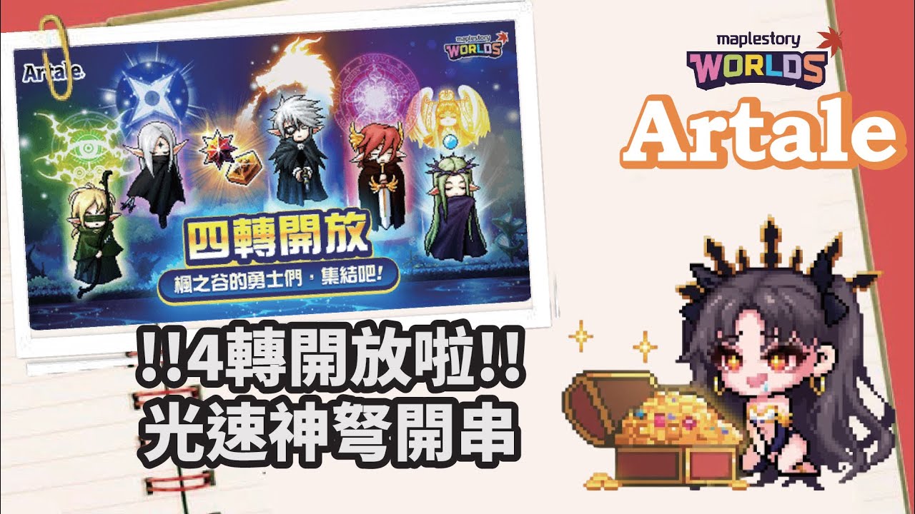 【MapleStory Worlds Artale】開扁炎魔等等練等!!光弩開串!!!  #Artale #世界樹計畫