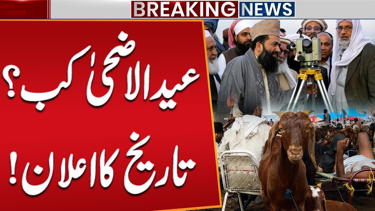 Eid ul Adha 2026 in Pakistan: Expected Date Revealed | Breaking News | Public News