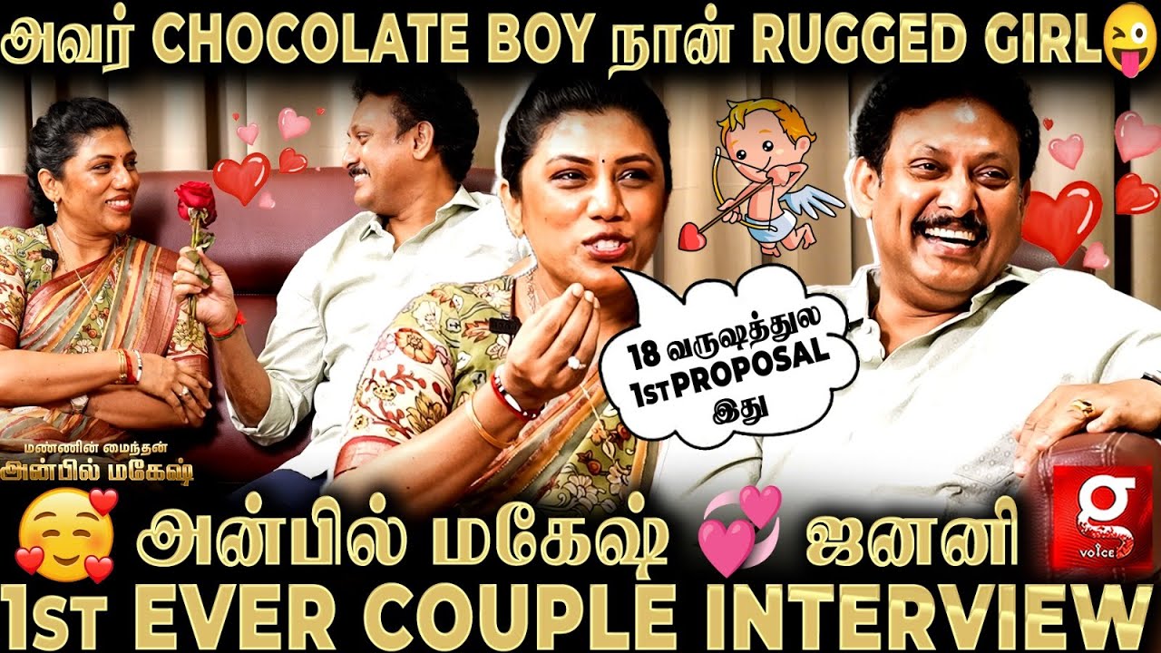 வீட்டுல யாரு Strict?😍 Education Minister-ஆ Home Minister-ஆ?😜Anbil Mahesh 1st Ever Couple Interview💞