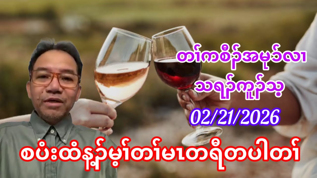 စပံးထံန့ၣ်မ့ၢ်တၢ်မၤတရီတပါတၢ် February 21, 2026