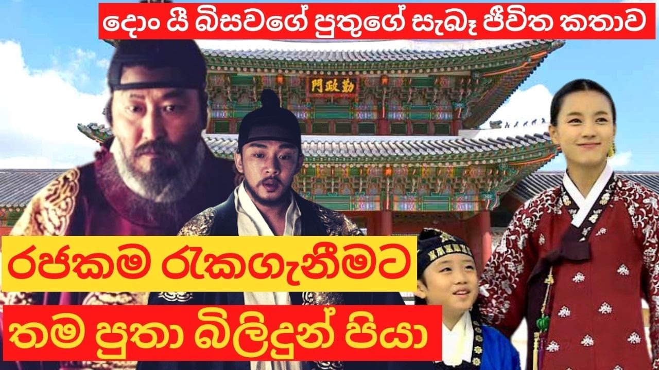 සිය පුතා මරා රජකම රැකගත් රජෙකුගේ කතාවක්  | Real story of crown prince sado #dongyi #thethrone