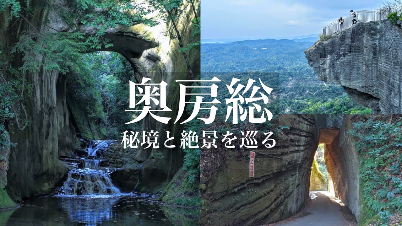 【異世界のような秘境と絶景】奥房総の秘境と絶景を巡る旅 / 道の駅や自然と絶景の房総半島 / 千葉県観光スポット