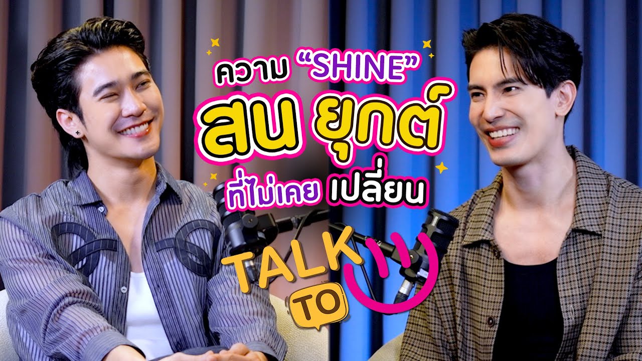 ความ Shine ที่ไม่เคยเปลี่ยน - สน ยุกต์ | TALK TO U