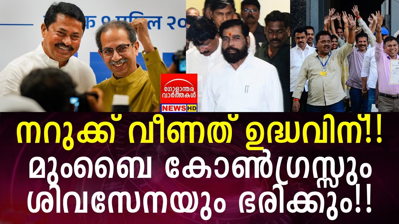 നറുക്ക് വീണത് ഉദ്ധവിന്!! മുംബൈ കോൺഗ്രസ്സും ശിവസേനയും ഭരിക്കും!!