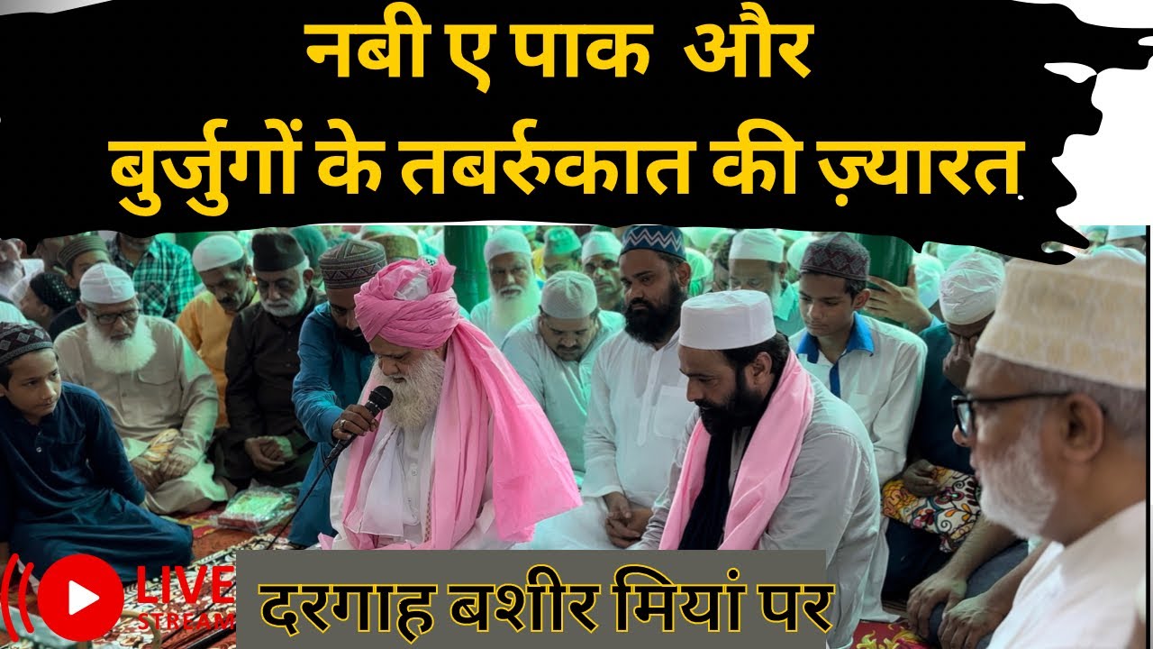 Live || Fatiha Qibla Basheer miyan Rahmatullah Alaih Wa Tabarrukaat Ki Ziyaarat Bareilly 2023