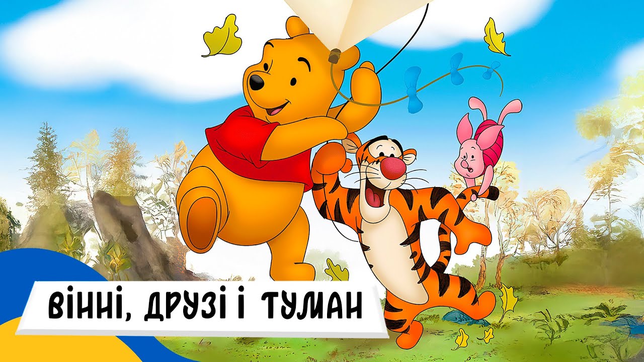 🇺🇦 ВІННІ та ЙОГО ДРУЗІ - ЗВІДКИ БЕРЕТЬСЯ ТУМАН? / Аудіоказка Українською Мовою СЛУХАТИ ОНЛАЙН