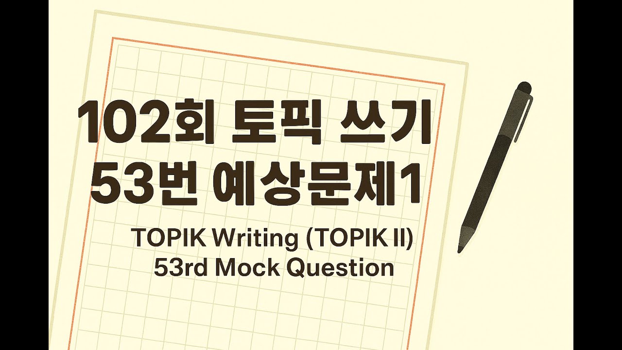 [ WABOM TOPIK ] 102회 대비 쓰기 53번 예상문제_1
