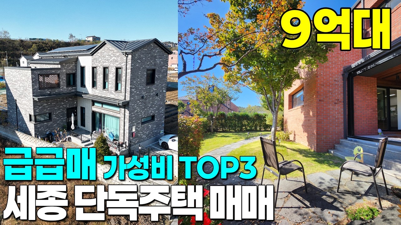세종시 단독주택 매매 최저가 TOP3 - 급급매 가성비 9억대 모음  (방문 문의가 많은 매물 입니다)