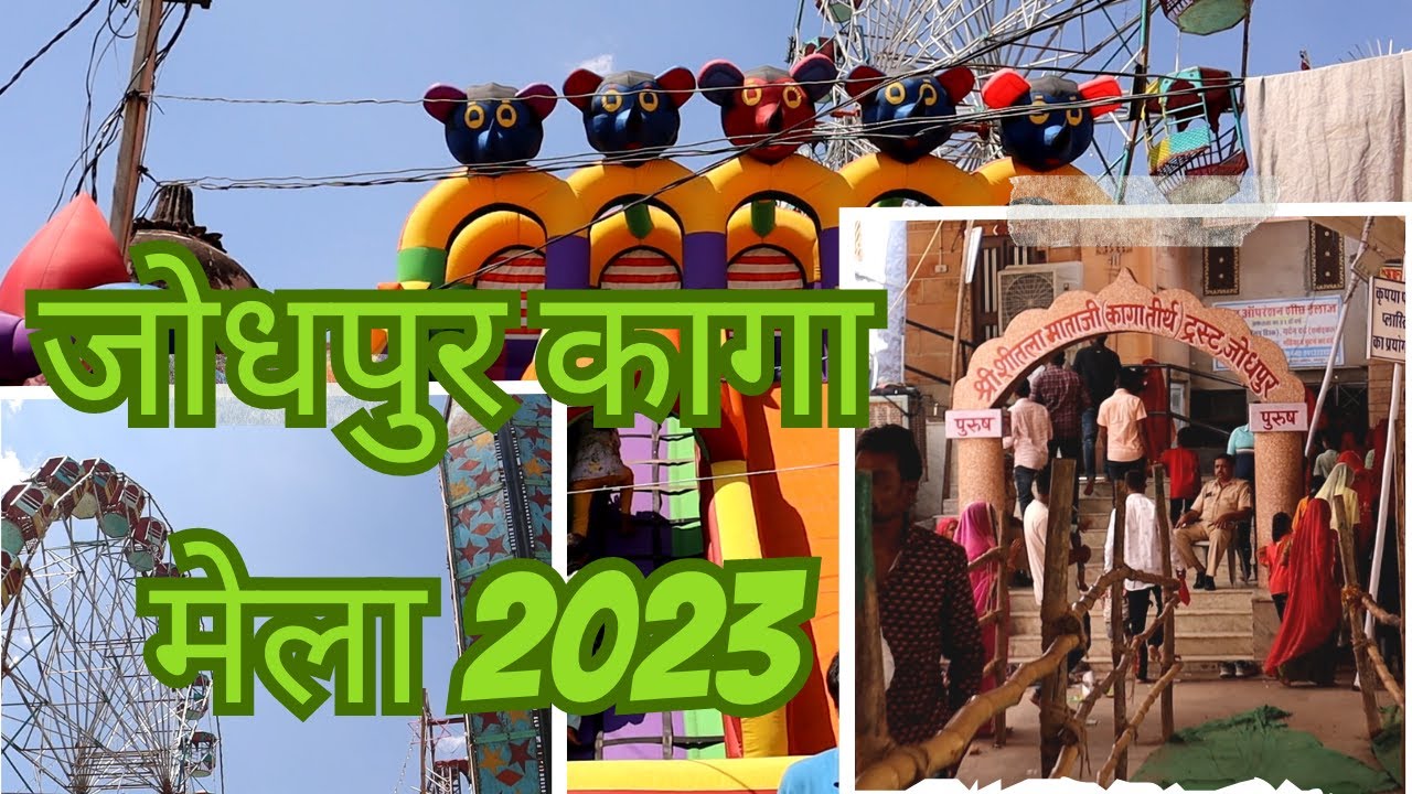 ये है जोधपुर का कागा मेला 🎪 | शीतला माता मेला जोधपुर 🎡 #कागामेला #jodhpur #mela #kagamela