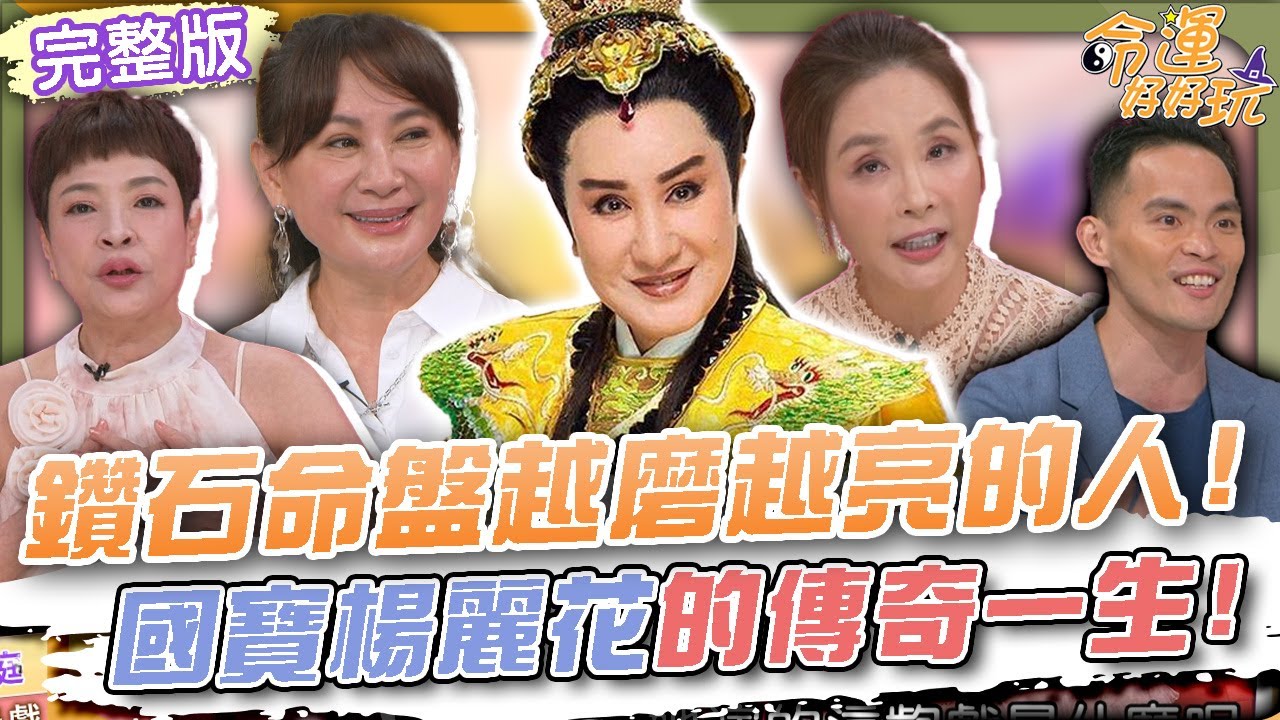 【命運好好玩】鑽石命盤越磨越亮的人！天生發光巨星風采的星座！國寶楊麗花的傳奇一生！出生「掛金鏈」一生好命！陳亞蘭說出楊麗花私生女真相？！2025.10.15 (紀麗如、許聖梅)