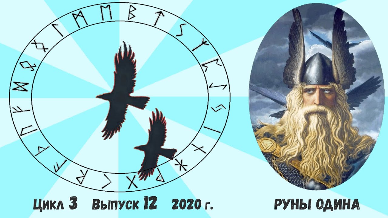 Руна Одина: Значение Описание и их Толкование и Как начать с ней работать. Гадание на рунах