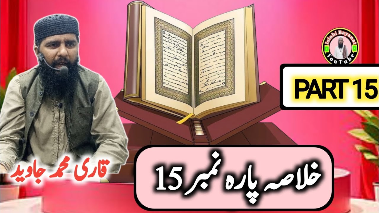 Quran e Pak Kay Para No 15 Ka Khulasa | Khulasa-e-Quran Qari Javed Shaib |Islahi Bayanat |05/03/2026