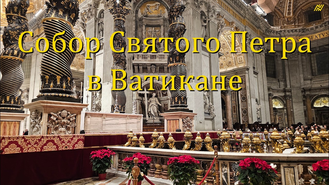 Собор и площадь Святого Петра в Ватикане. Рим | St Peter’s Basilica & Square.
