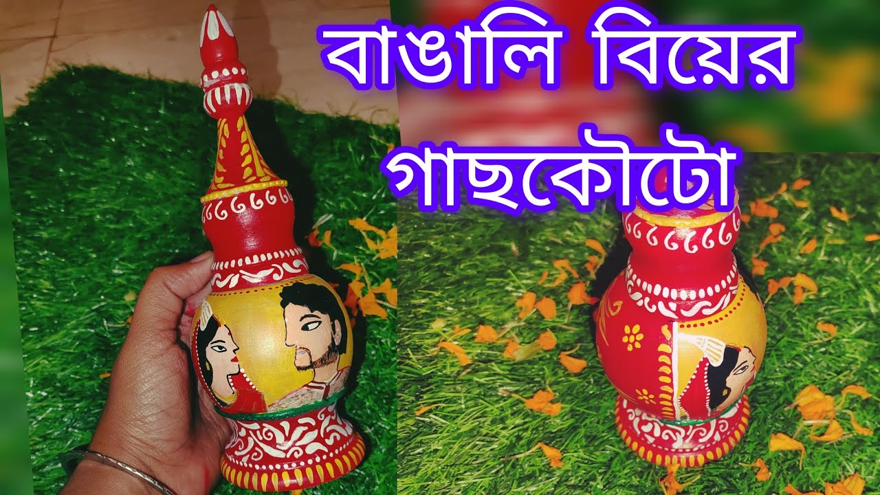 বাঙালি বিয়ের গাছকৌটো বানানো ❣️ // Bengali Wedding Video// Gachkouto Making Video @মাটিররঙেদিনলিপি 