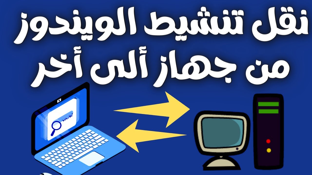 طريقة نقل مفتاح تنشيط الويندوز من جهاز ألى أخر بدون برامج