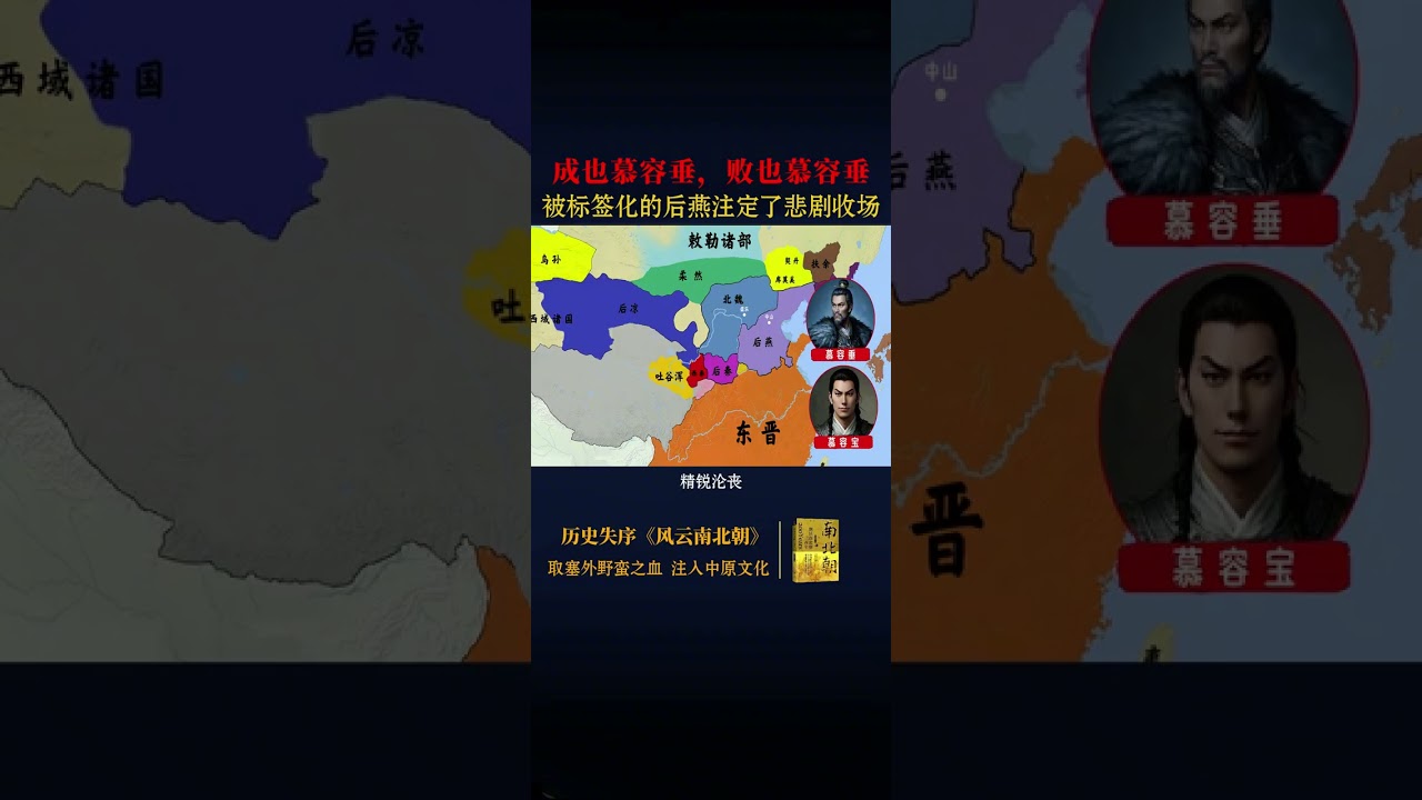 北魏长歌：被严重标签化的后燕 公元396年四月初十，慕容垂死于上谷沮阳，秘不发丧。四月二十三，大军回到中山；两天后发丧，谥成武皇帝，庙号世祖，后燕已经深深的留下了慕容垂的印记，慕容垂死后，后燕国内是