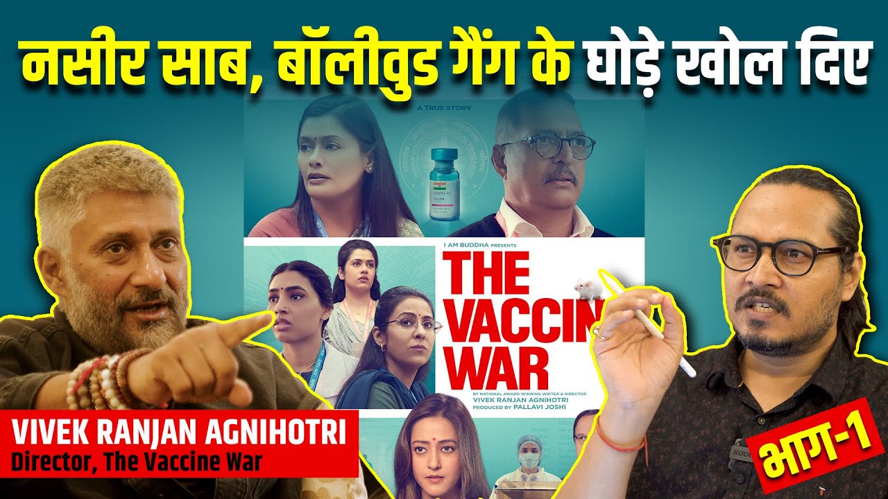 modi Part 1: Vivek Agnihotri UNPLUGGED | विवेक अग्निहोत्री के साथ बेबाक चर्चा | The Vaccine War