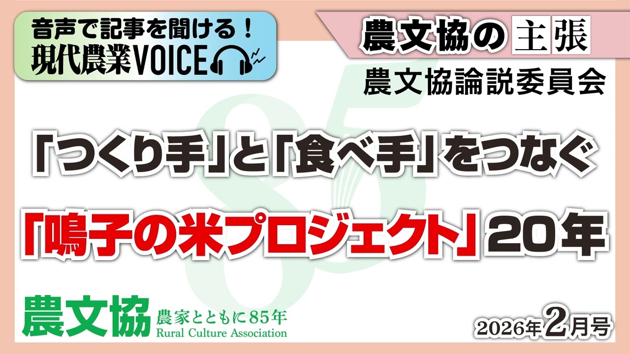 【農文協の主張】「つくり手」と「食べ手」をつなぐ「鳴子の米プロジェクト」20年【現代農業VOICE】