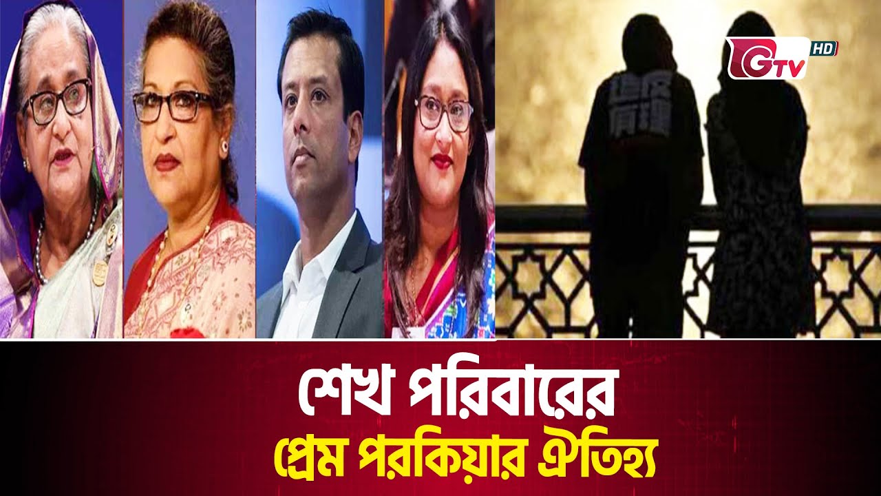 শেখ পরিবারের বহু বিবাহের রেওয়াজ | Sheikh Family Affair | Gtv News