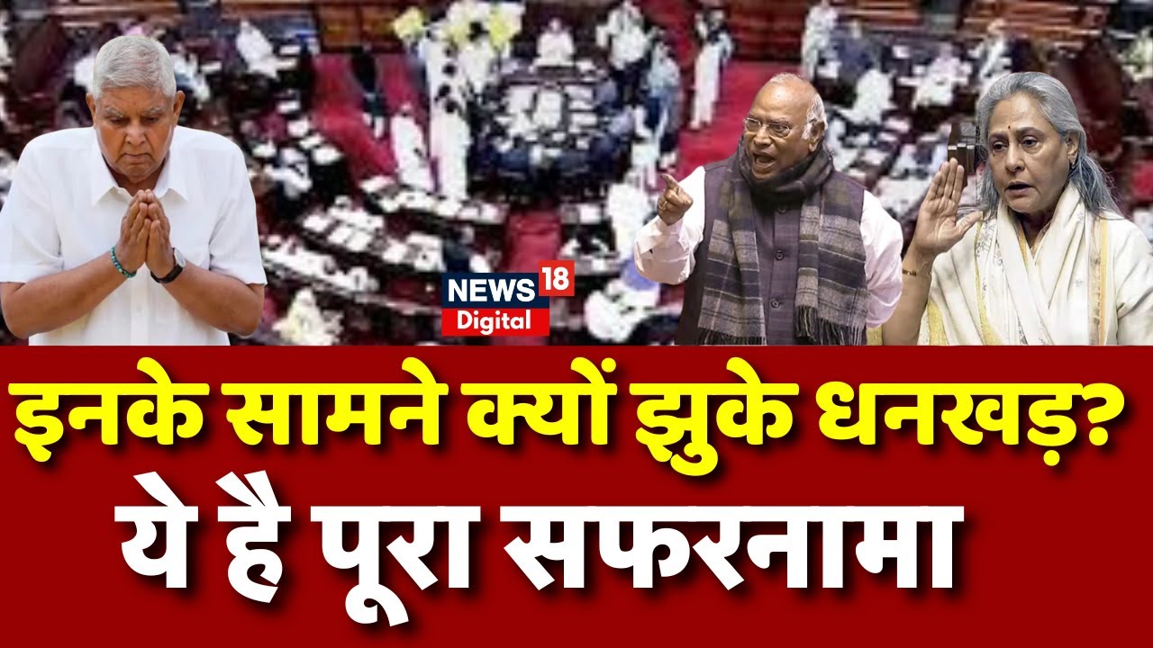 Jagdeep Dhankhar Resignation : इनके सामने क्यों झुके धनखड़? | Jaya Bachchan | Mallikarjun Kharge