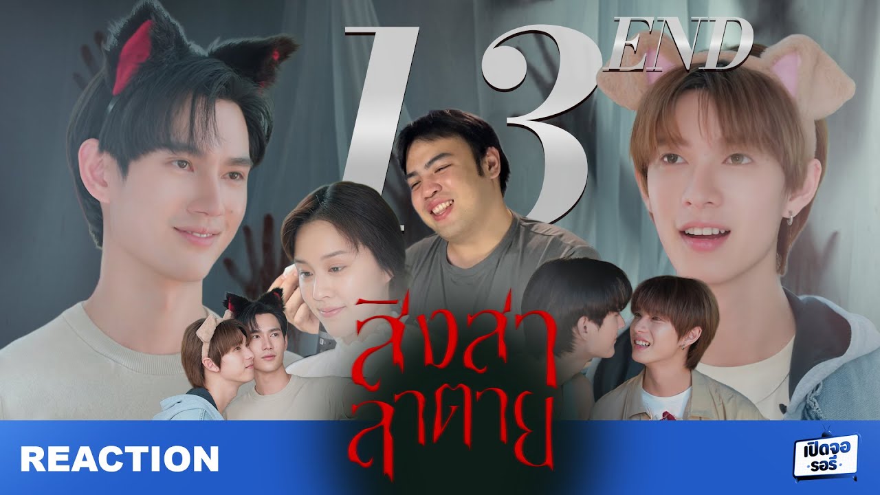 [REACTION] สิงสาลาตาย Goddess Bless You From Death EP.13 END #poohpavel ทำถึงน้ำตาไหลทั้งเรื่อง