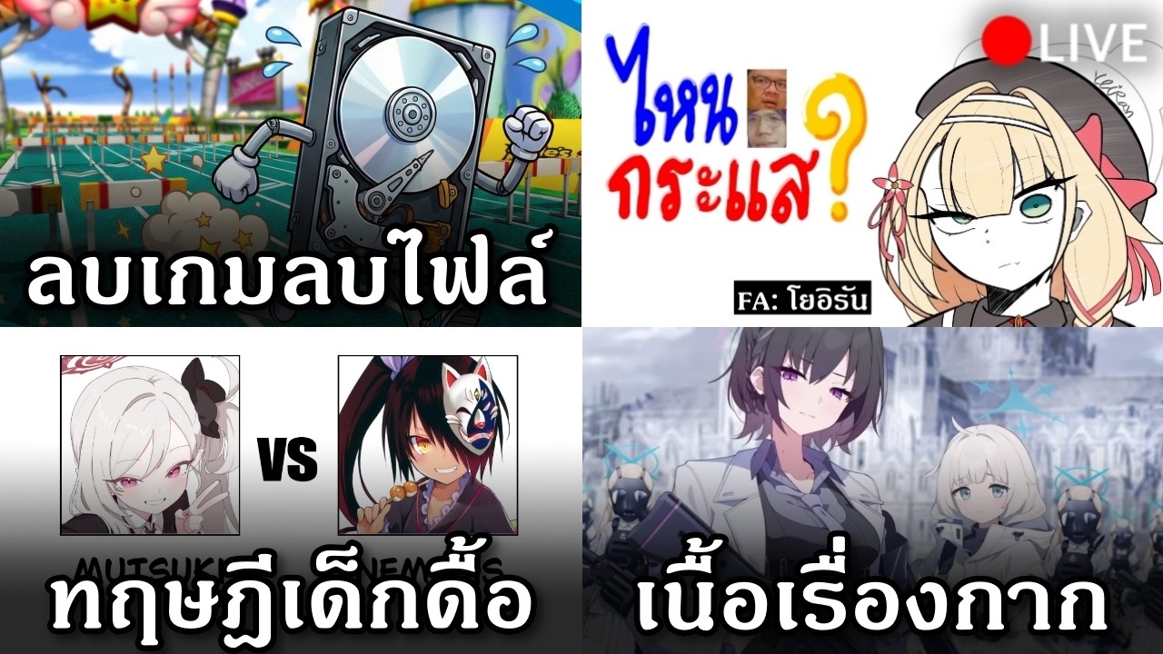 🔴 เมื่อลบเกมแล้วข้อมูลส่วนตัวหายไป l  ไหนกระแส EP.29