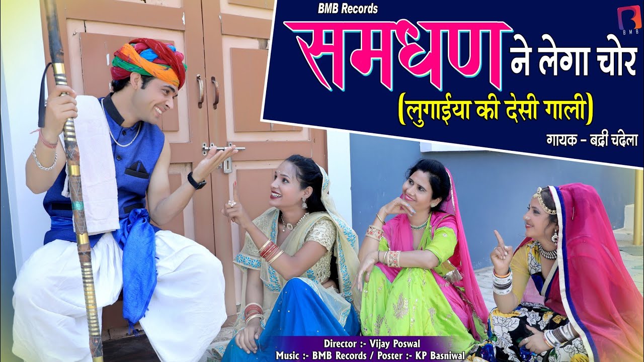 ✓ Samdhan Ne Legya Chor समधण ने लेग्या चोर | Badri Chandela (Official Video) l New Rajasthani Song