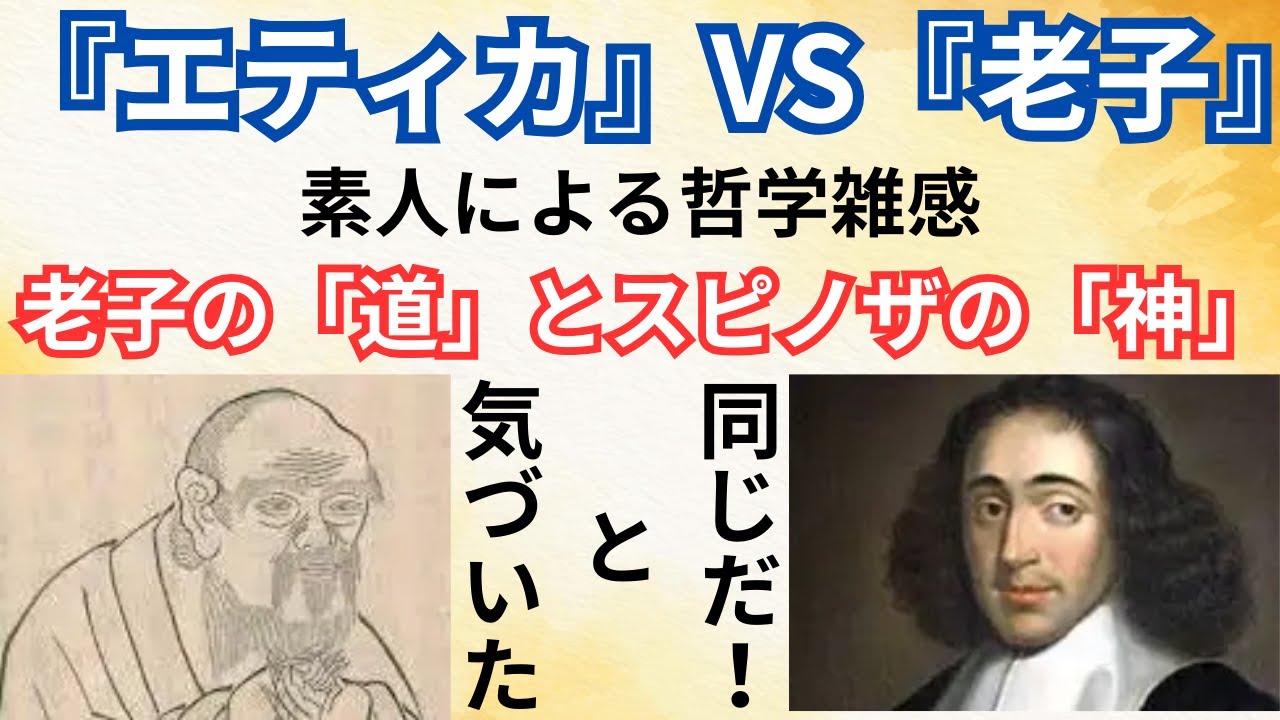 【素人の文学的哲学談義】老子の道とスピノザの神は同じ存在｜『タオ』VS『エティカ』