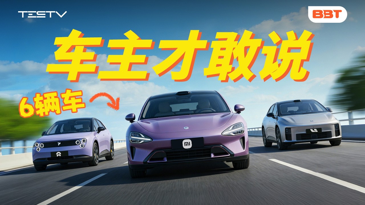 电车超长期体验！哪个品牌最省心？【BB Time第500期】