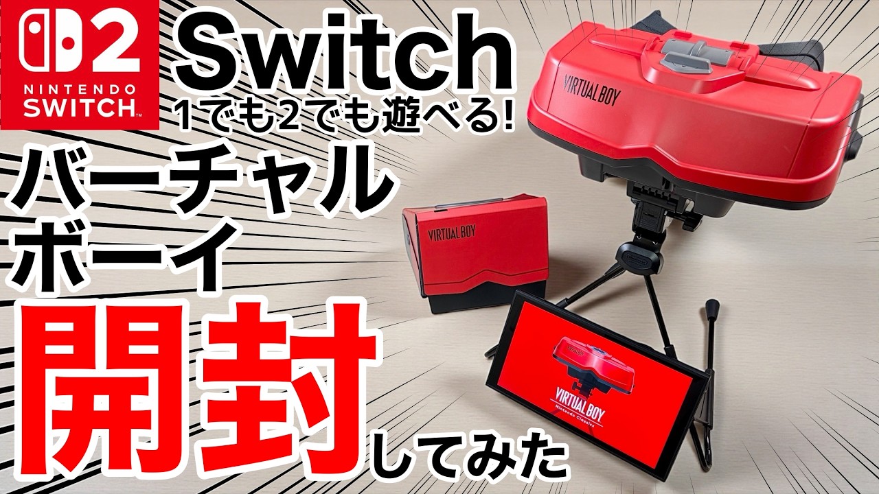 【30年振り】バーチャルボーイ(2種類)が届いたので開封してみた!