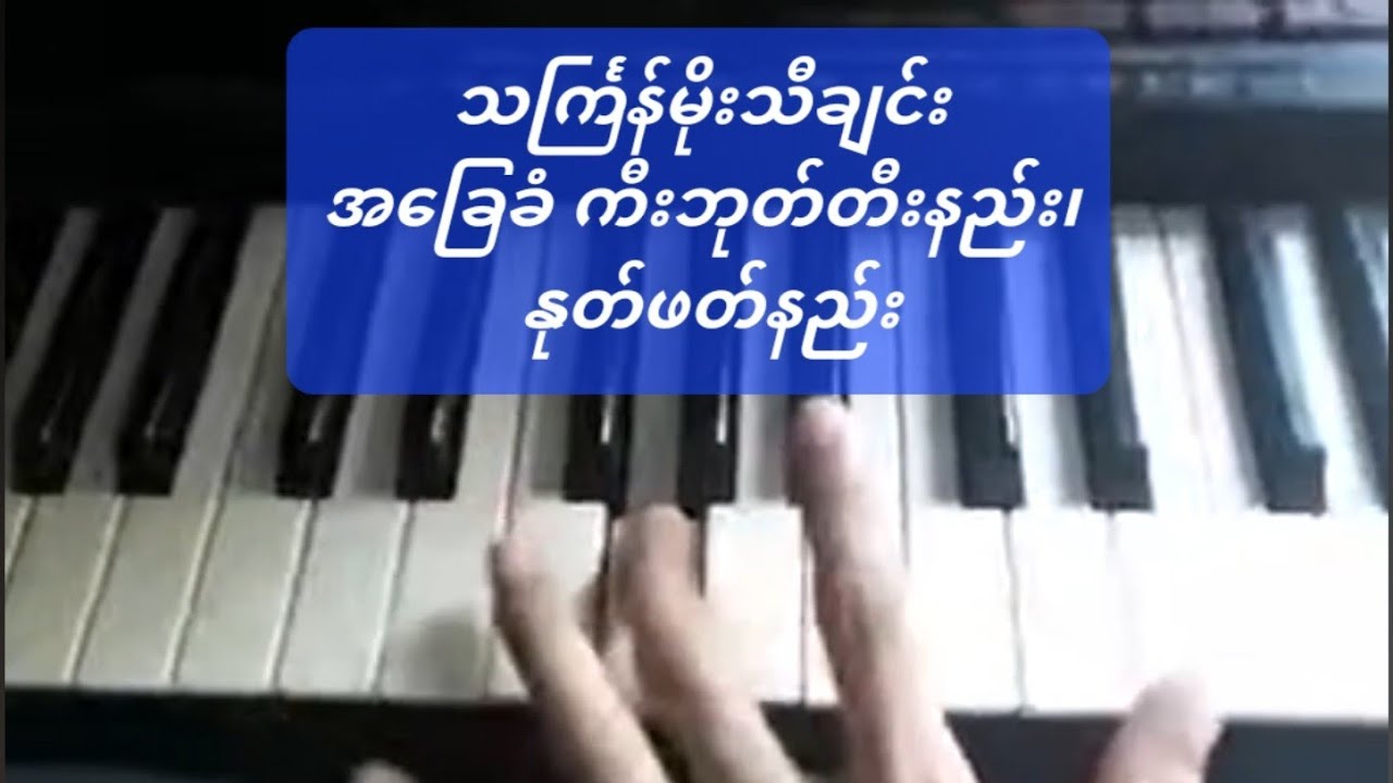 အခြေခံကီးဘုတ်တီးနည်း -၅ သင်္ကြန်မိုးသီချင်း အခြေခံတီးခတ်နည်း၊ နုတ်ဖတ်နည်းလေ့ကျင့်ခန်း
