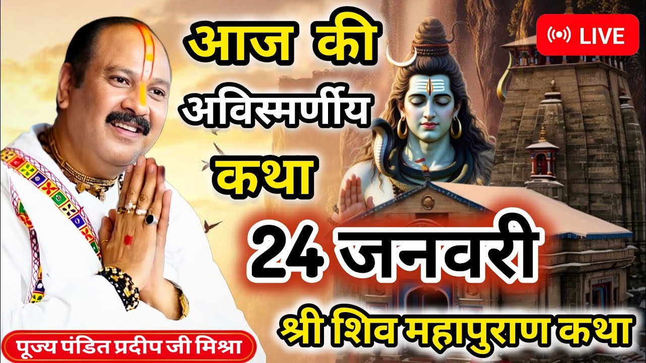 Live 🔴 24 जनवरी | आज की अविस्मर्णीय कथा | श्री शिव महापुराण कथा प्रदीप जी मिश्रा । Pradeep Mishra ji
