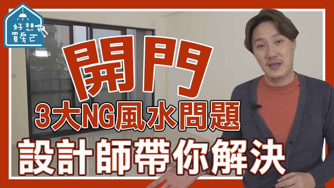 房子坐向？開門見灶？穿堂煞？開門三大風水 設計師帶你解決問題 【好想買房ㄛ精華】