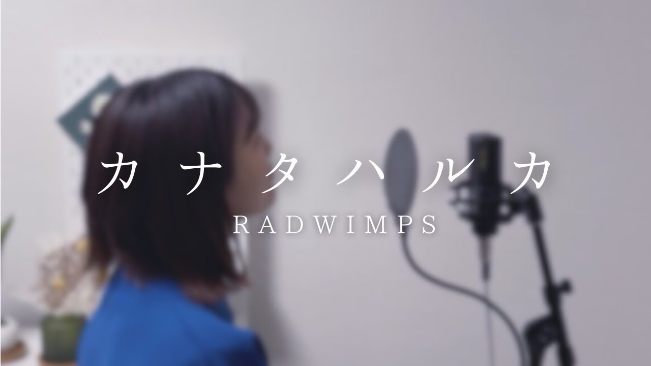 カナタハルカ / RADWIMPS - Covered by パクユナ