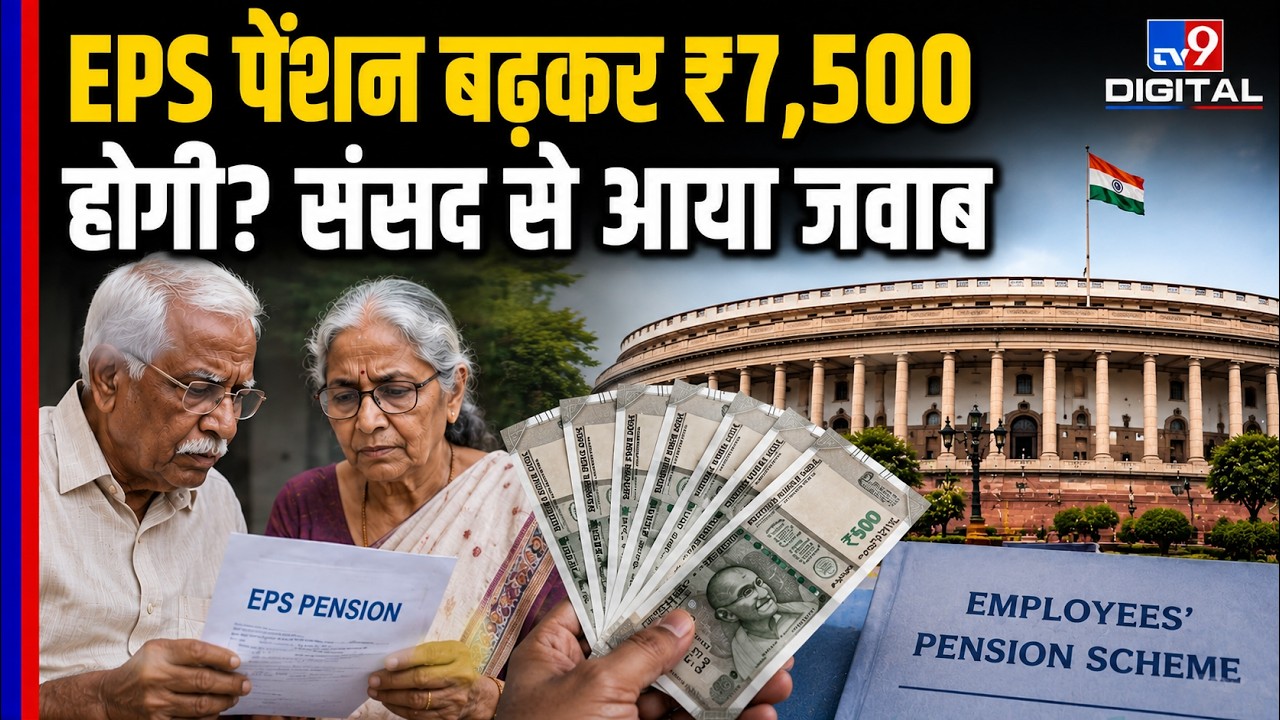 EPS Pension ₹7,500 होगी? सरकार ने संसद में बता दिया पूरा सच | EPFO Pension Update