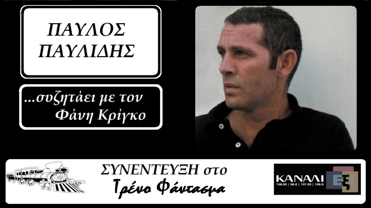 ΠΑΥΛΟΣ ΠΑΥΛΙΔΗΣ - Συνέντευξη στην εκπομπή Τρένο Φάντασμα στο Κανάλι 6