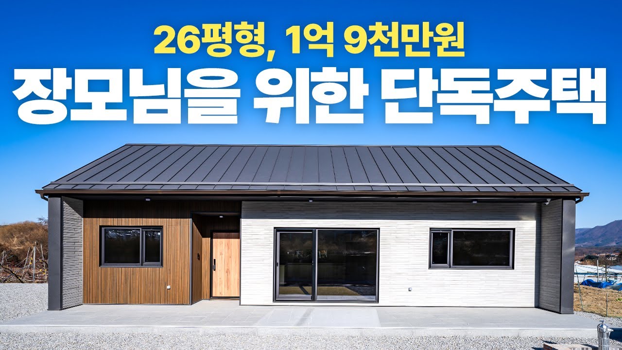 춘천 단독주택 시공사례 - 26평형 고기밀, 고단열 단층형 단독주택