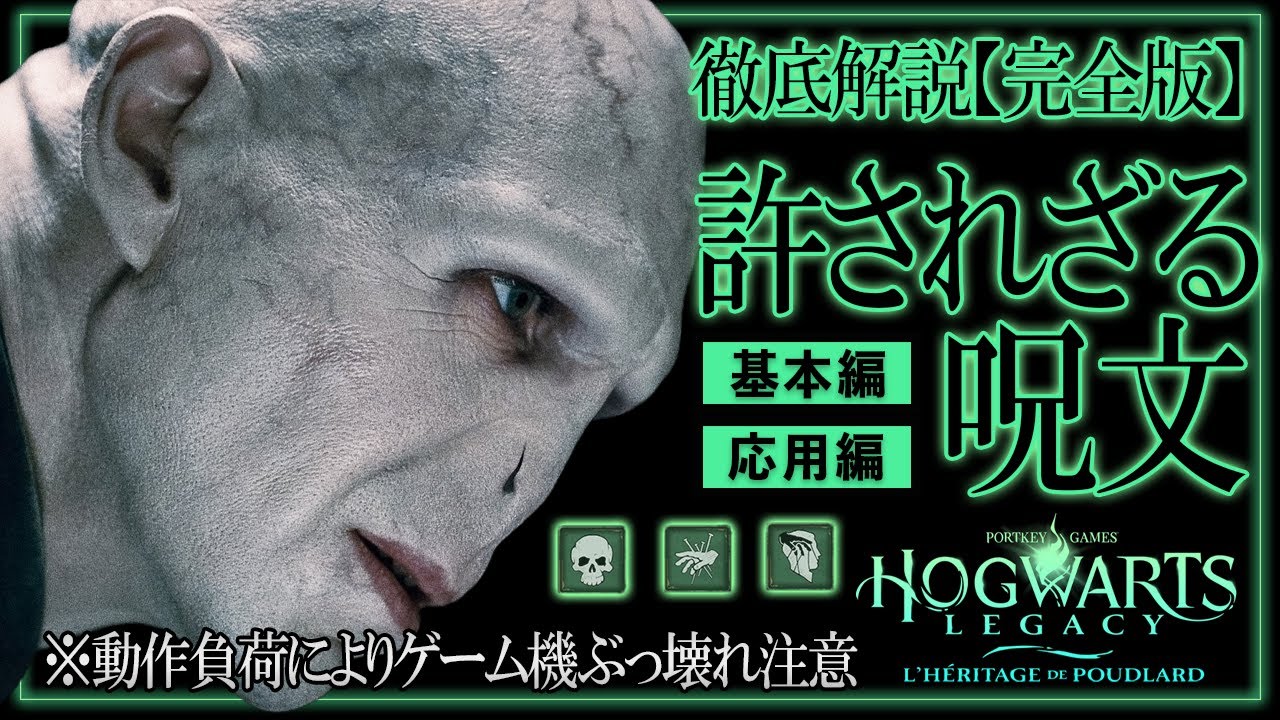 【完全版】許されざる呪文でゲーム機がぶっ壊れの可能性あり！【ホグワーツレガシー】初心者未プレイ者必見、アバダケダブラ等基本・応用の使用方法を細かく徹底解説【攻略】PS4｜switch
