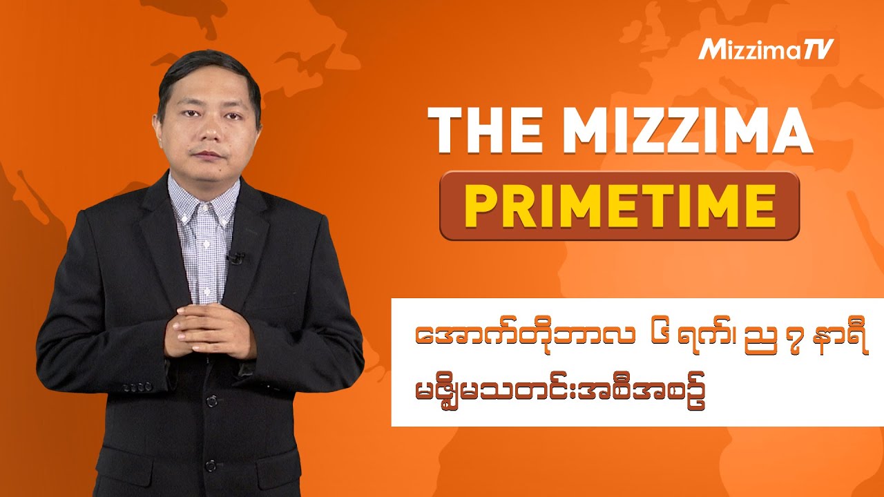 အောက်တိုဘာလ ၆ ရက်နေ့၊ ည ၇ နာရီ၊ The Mizzima Primetime မဇ္စျိမသတင်းအစီအစဥ်