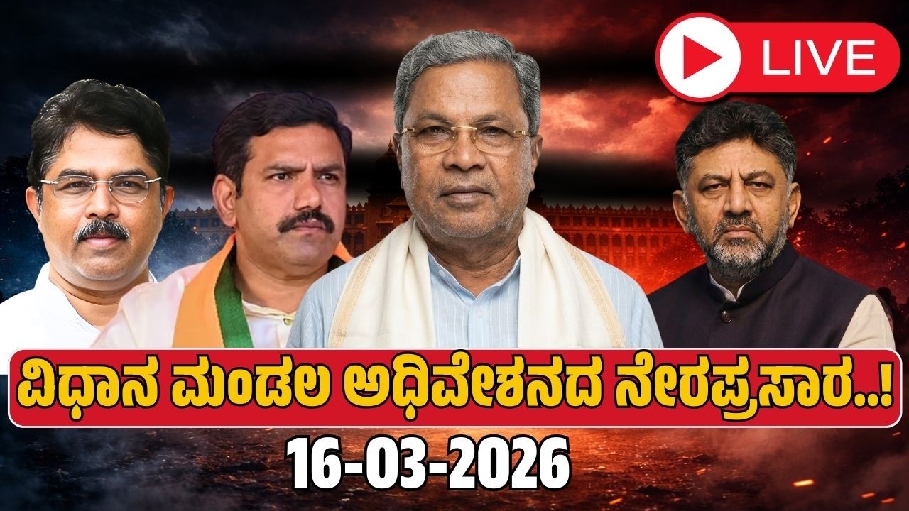 ವಿಧಾನ ಮಂಡಲ ಅಧಿವೇಶನದ ನೇರಪ್ರಸಾರ..!  | 2026 | ಸಿದ್ದರಾಮಯ್ಯನವರ  ದಾಖಲೆ ಬಜೆಟ್ | FOCUS TV KANNADA Live