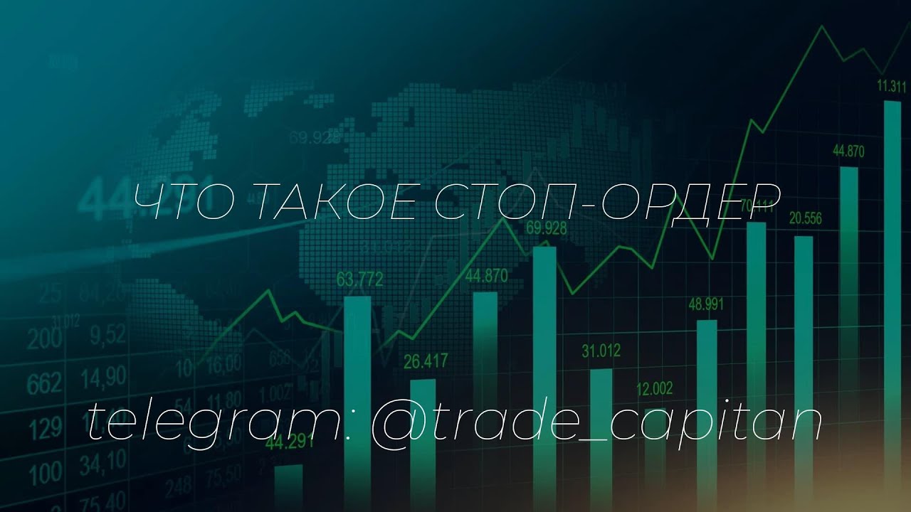 Что такое стоп-ордер