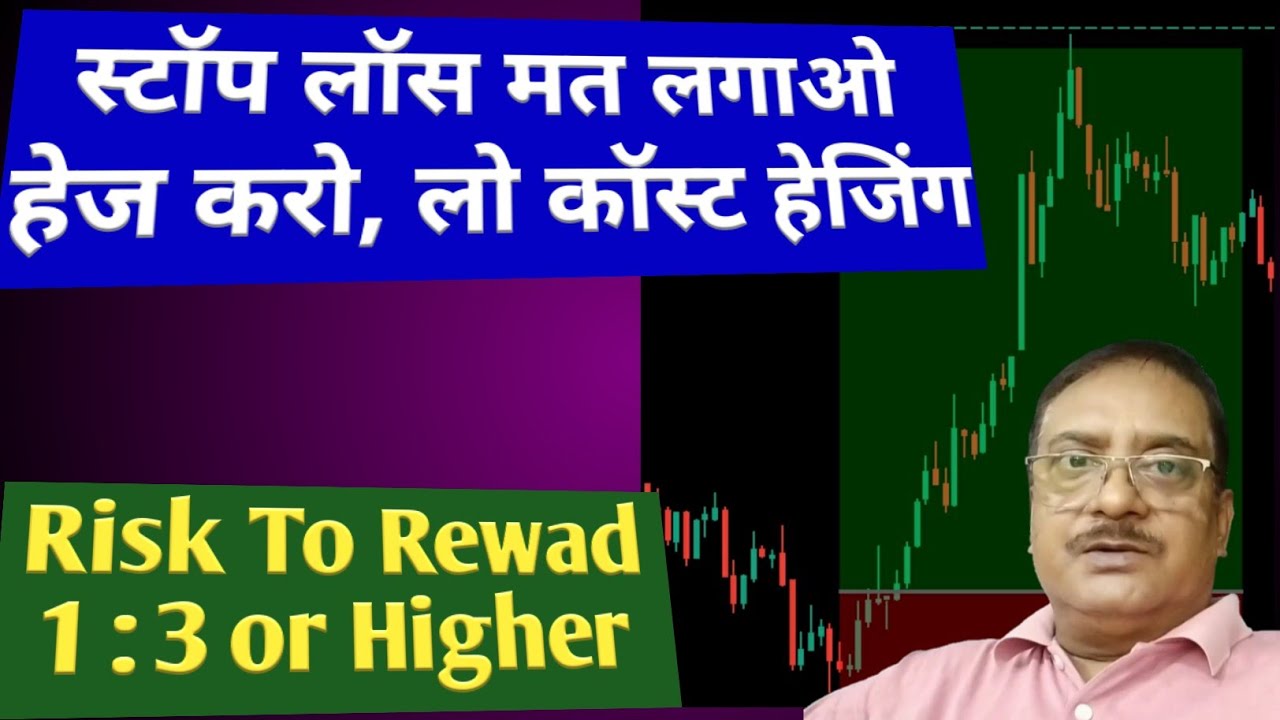 स्टॉप लॉस मत लगाओ, हेज करो| High Risk To Reward Hedging| Trade Without Tension|Bull & Bear Spreads