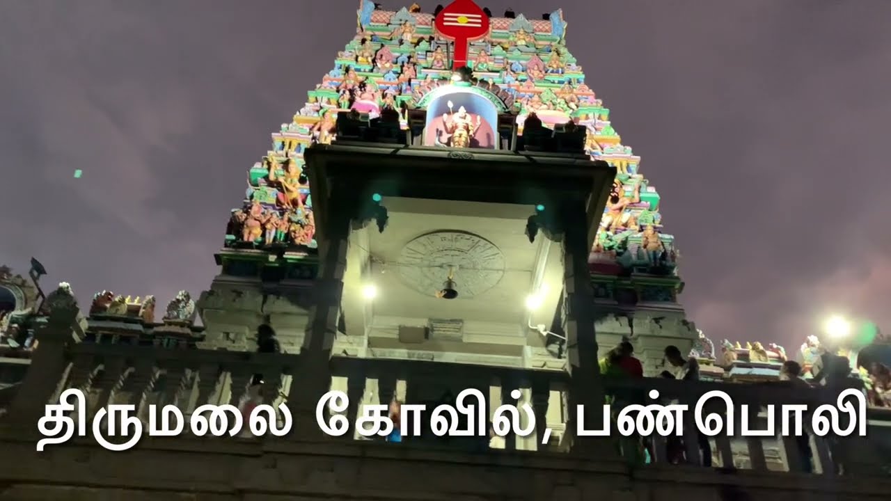 திருமலை முருகன் கோவில்| Thirumalai Murugan temple | Muthu Kumaraswamy | Panpoli | Tenkasi