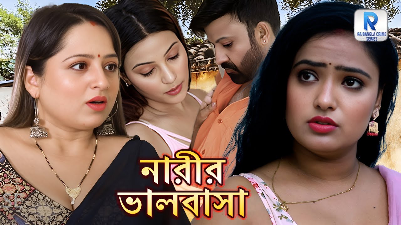 নারীর ভালবাসা - Full Natok | Bangla Natok 2025 | Ra Bangla Crime Series | Latest Bengali Movie 2025