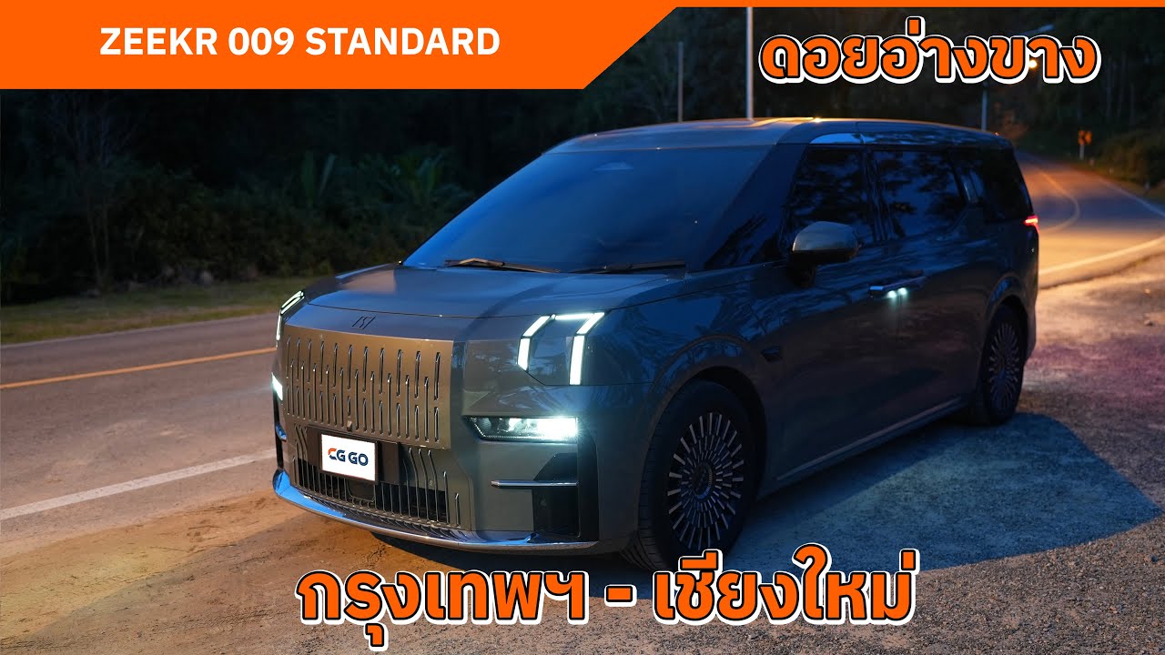 ZEEKR 009 Standard กรุงเทพฯ - เชียงใหม่ | รถตู้ไฟฟ้า 100% ที่วิ่งได้ไกลสุดในไทย