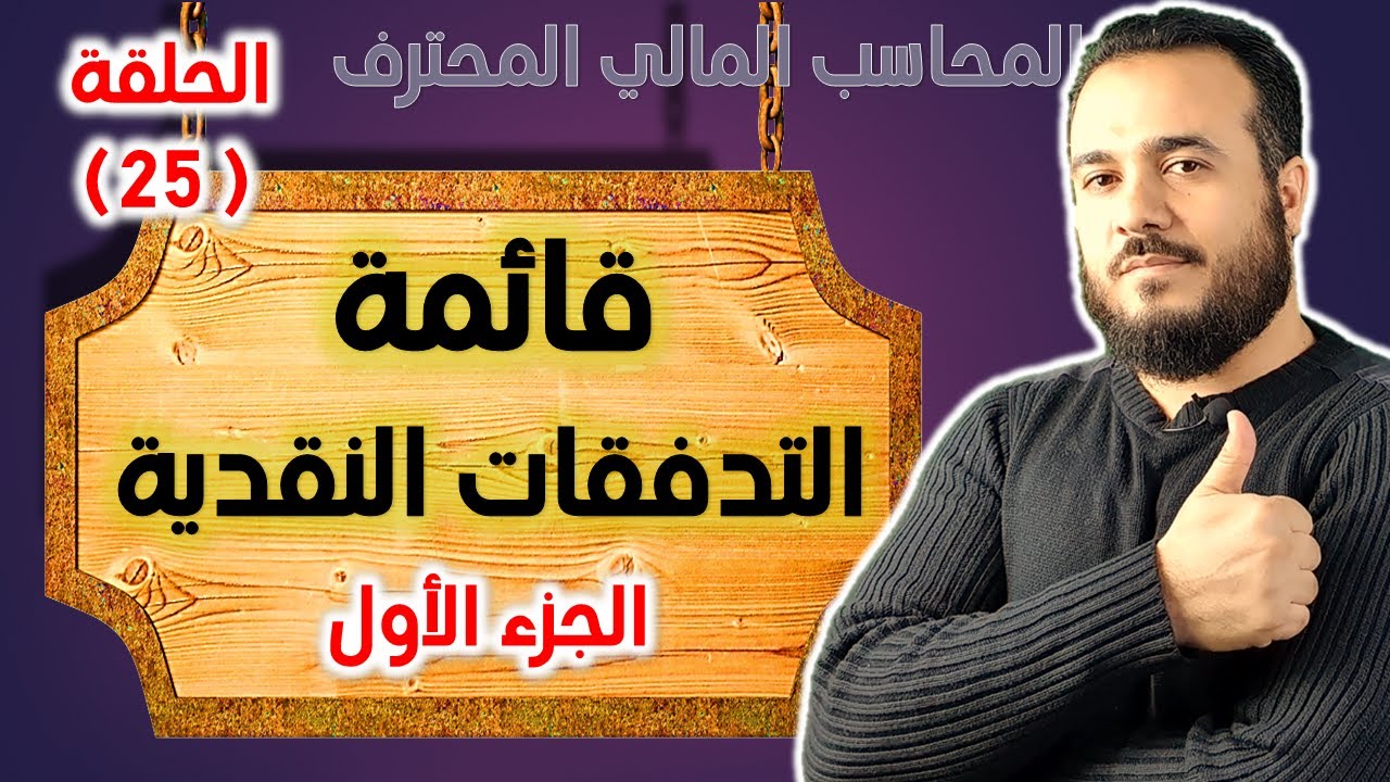 كورس المحاسب المالي المحترف - الحلقة 25- قائمة التدفقات النقدية