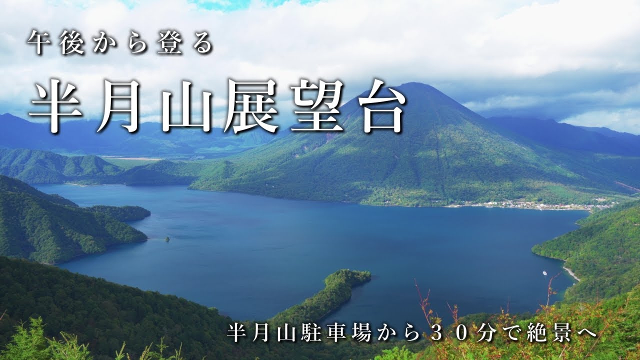 【奥日光】30分で絶景、王道コースの半月山展望台