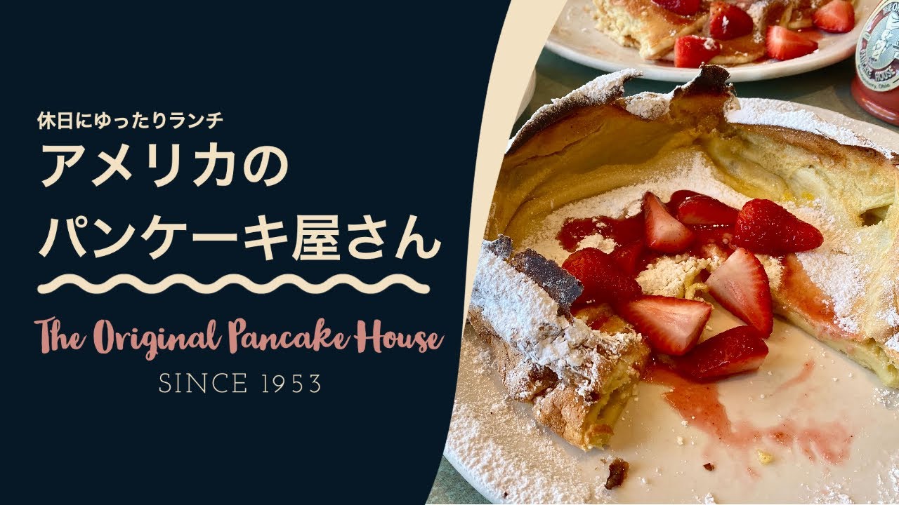 【オリジナルパンケーキハウス】人気の理由が分かる！アメリカのパンケーキ屋さんに行ってみた🍴