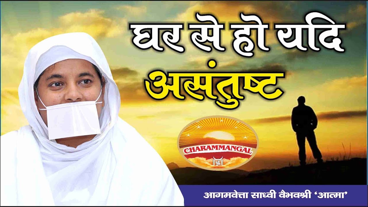 घर से यदि हो अंसतुष्ट | Pravachan #55 | Sadhvi Vaibhavshree Ji MS
