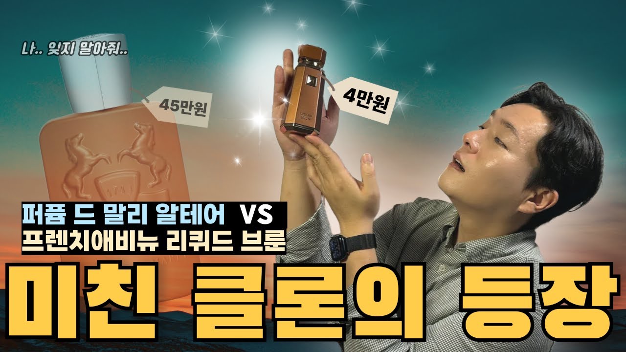 퍼퓸 드 말리-알테어 vs 프렌치애비뉴-리퀴드 브룬 | 이렇게 똑같아도 되나?